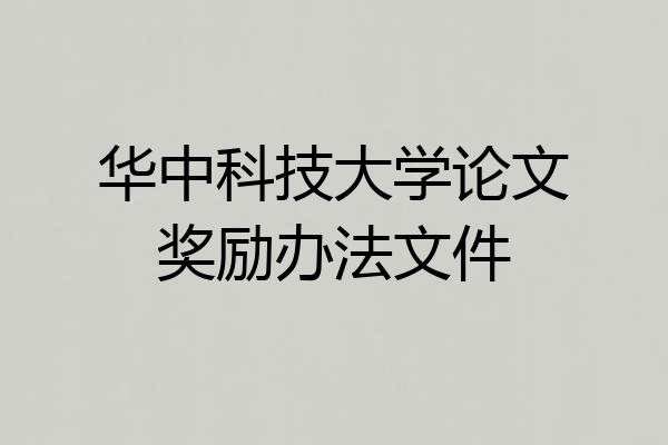 华中科技大学论文奖励办法文件