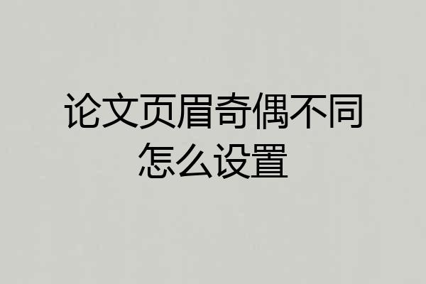 论文页眉奇偶不同怎么设置