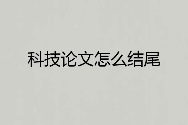 科技论文怎么结尾