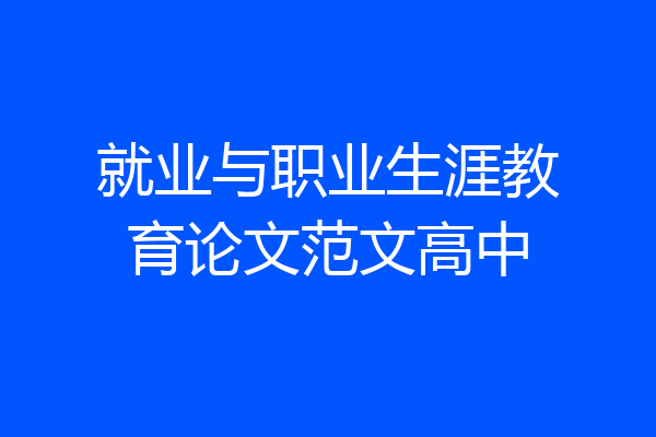 就业与职业生涯教育论文范文高中