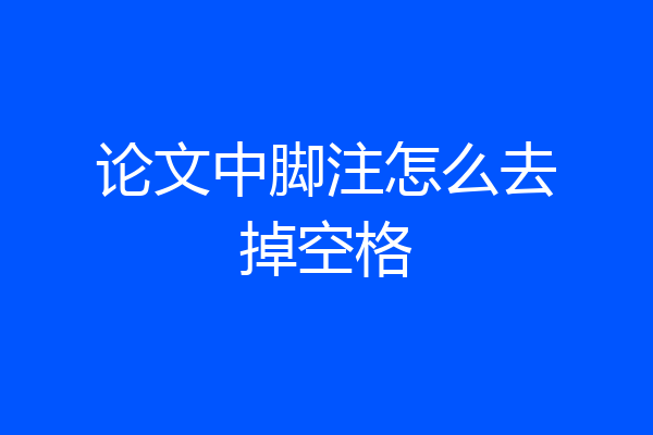 论文中脚注怎么去掉空格