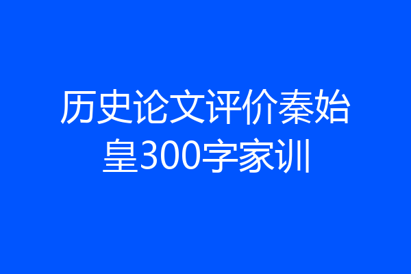 历史论文评价秦始皇300字家训