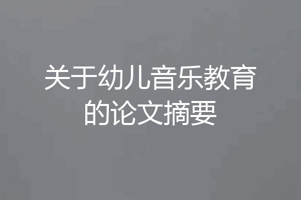 关于幼儿音乐教育的论文摘要