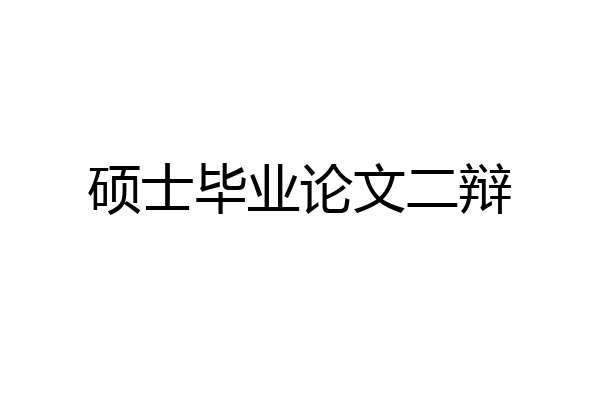 硕士毕业论文二辩