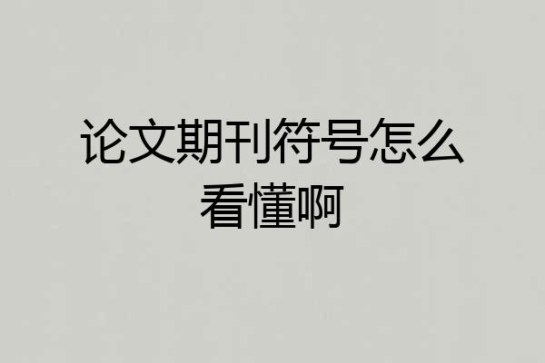 论文期刊符号怎么看懂啊