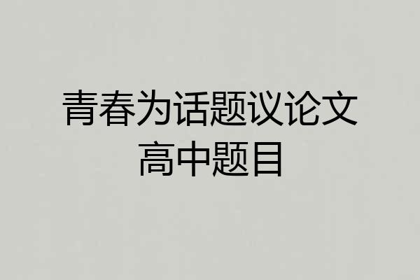 青春为话题议论文高中题目