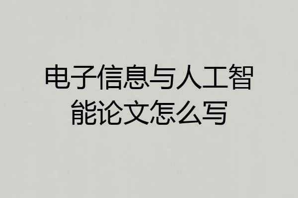 电子信息与人工智能论文怎么写