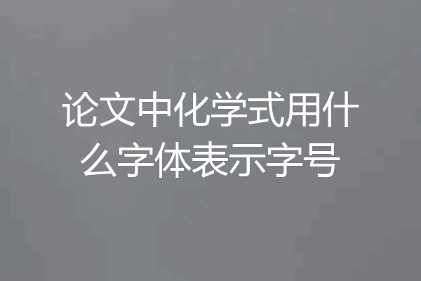 论文中化学式用什么字体表示字号