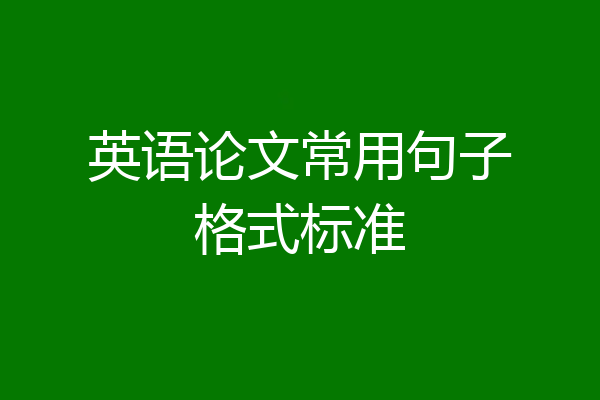 英语论文常用句子格式标准