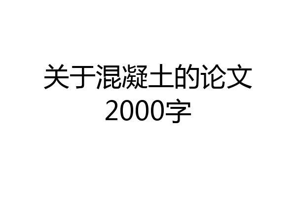 关于混凝土的论文2000字