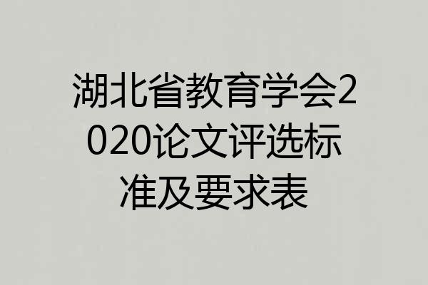 湖北省教育学会2020论文评选标准及要求表