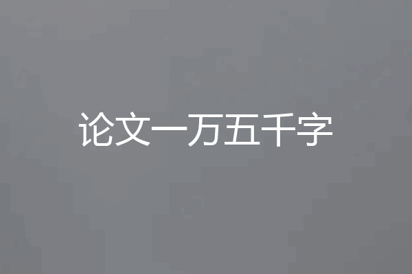 论文一万五千字