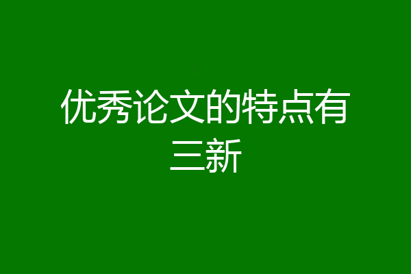 优秀论文的特点有三新