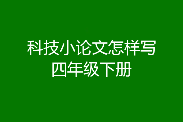 科技小论文怎样写四年级下册