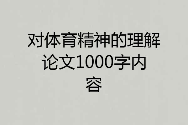 对体育精神的理解论文1000字内容
