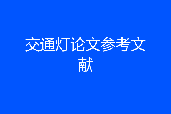 交通灯论文参考文献