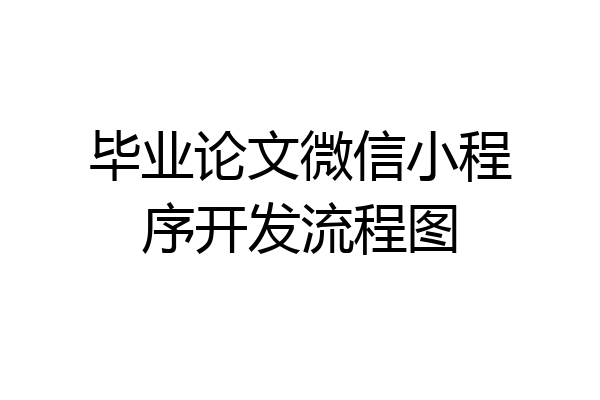 毕业论文微信小程序开发流程图