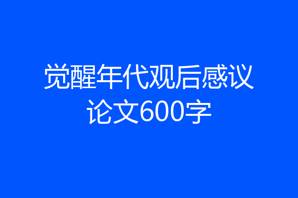觉醒年代观后感议论文600字