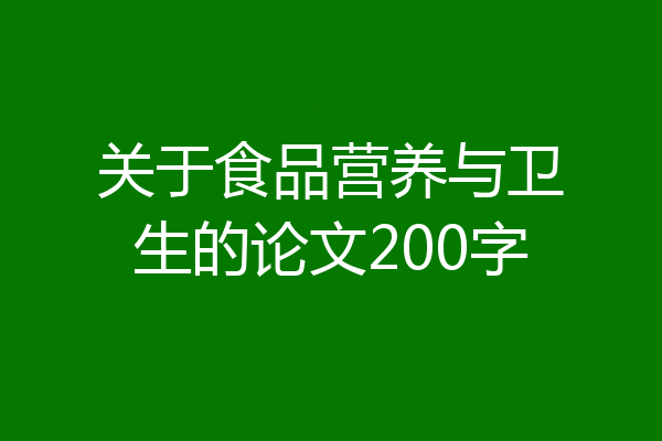 关于食品营养与卫生的论文200字