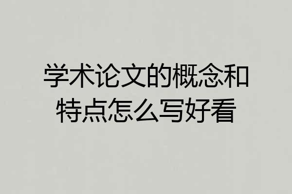 学术论文的概念和特点怎么写好看