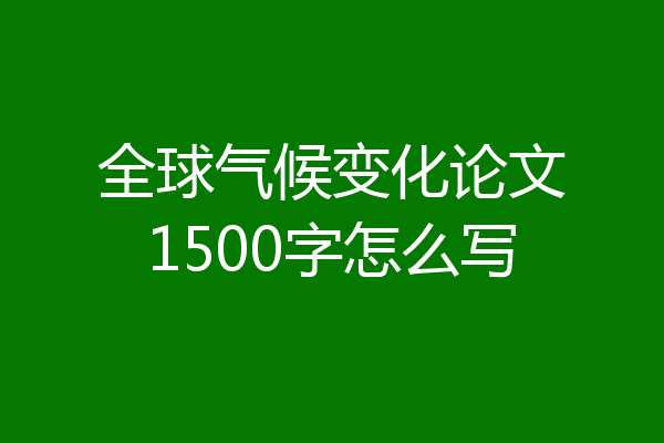 全球气候变化论文1500字怎么写