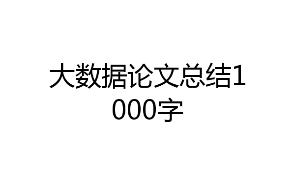 大数据论文总结1000字