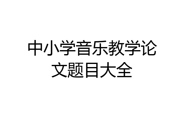 中小学音乐教学论文题目大全
