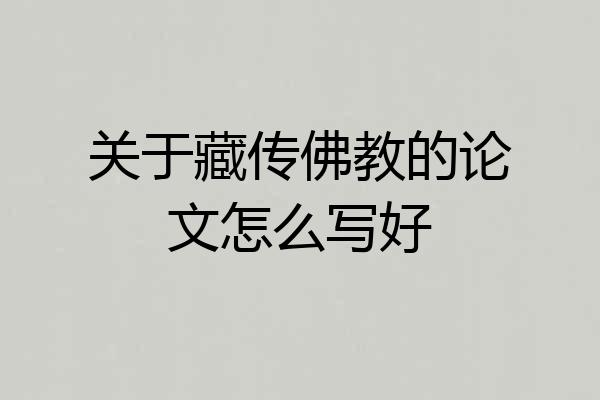 关于藏传佛教的论文怎么写好