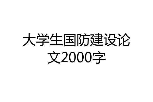 大学生国防建设论文2000字