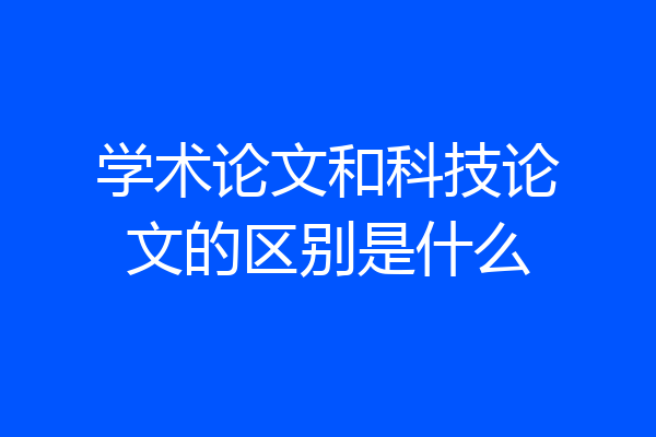 学术论文和科技论文的区别是什么