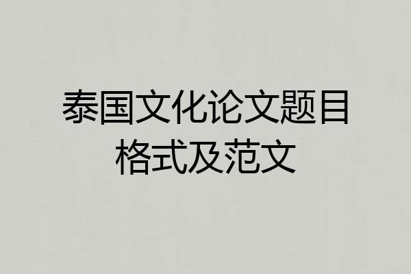 泰国文化论文题目格式及范文