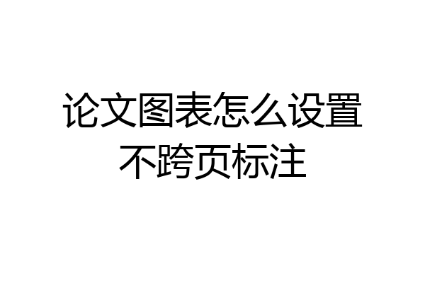 论文图表怎么设置不跨页标注
