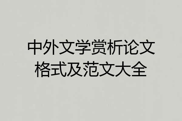 中外文学赏析论文格式及范文大全