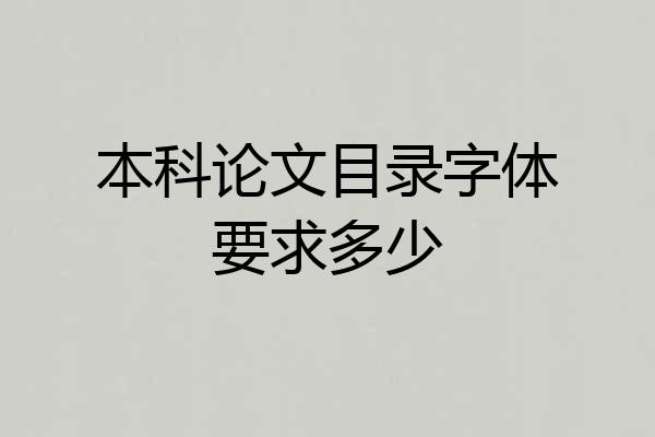 本科论文目录字体要求多少