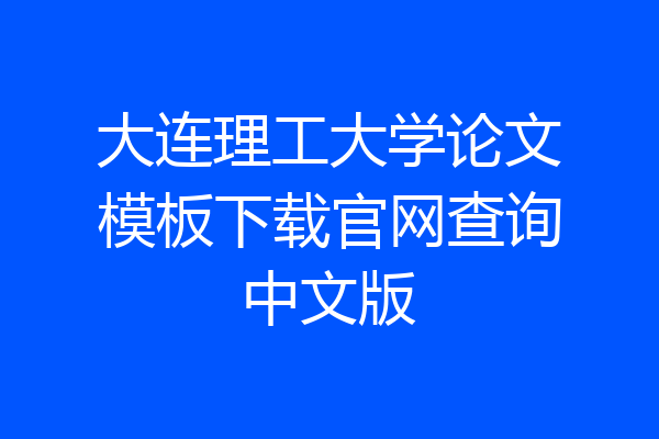 大连理工大学论文模板下载官网查询中文版