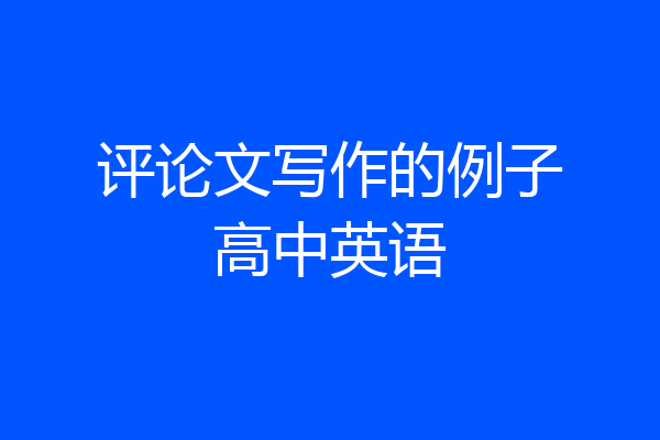 评论文写作的例子高中英语