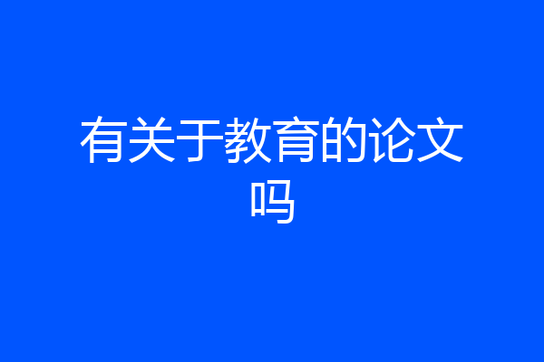 有关于教育的论文吗