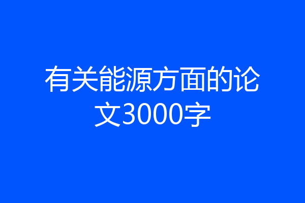 有关能源方面的论文3000字