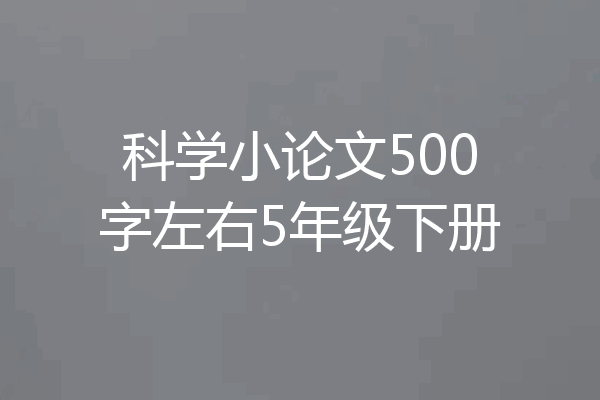 科学小论文500字左右5年级下册
