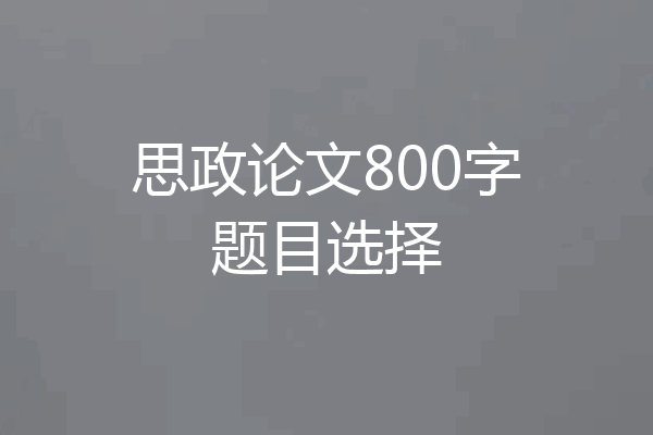 思政论文800字题目选择