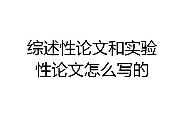综述性论文和实验性论文怎么写的