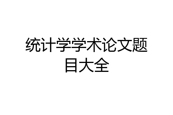 统计学学术论文题目大全