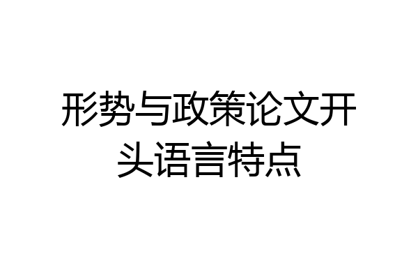 形势与政策论文开头语言特点