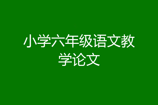 小学六年级语文教学论文