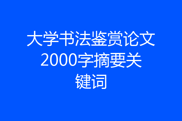 大学书法鉴赏论文2000字摘要关键词