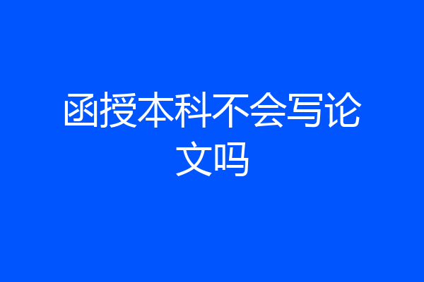函授本科不会写论文吗