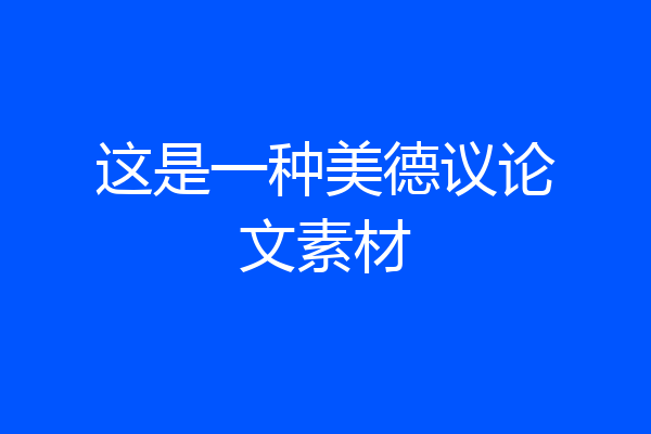 这是一种美德议论文素材