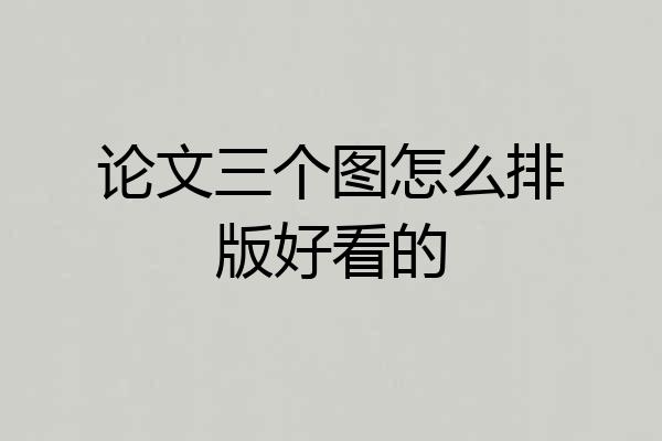 论文三个图怎么排版好看的