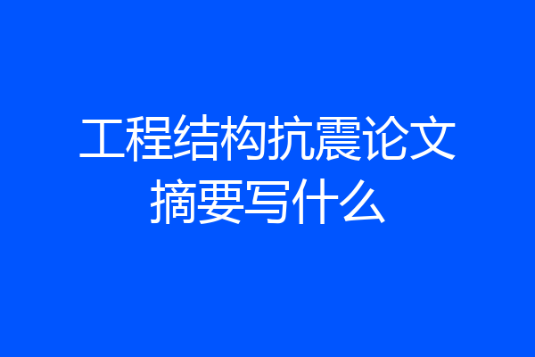 工程结构抗震论文摘要写什么