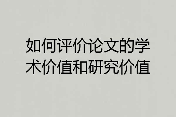 如何评价论文的学术价值和研究价值